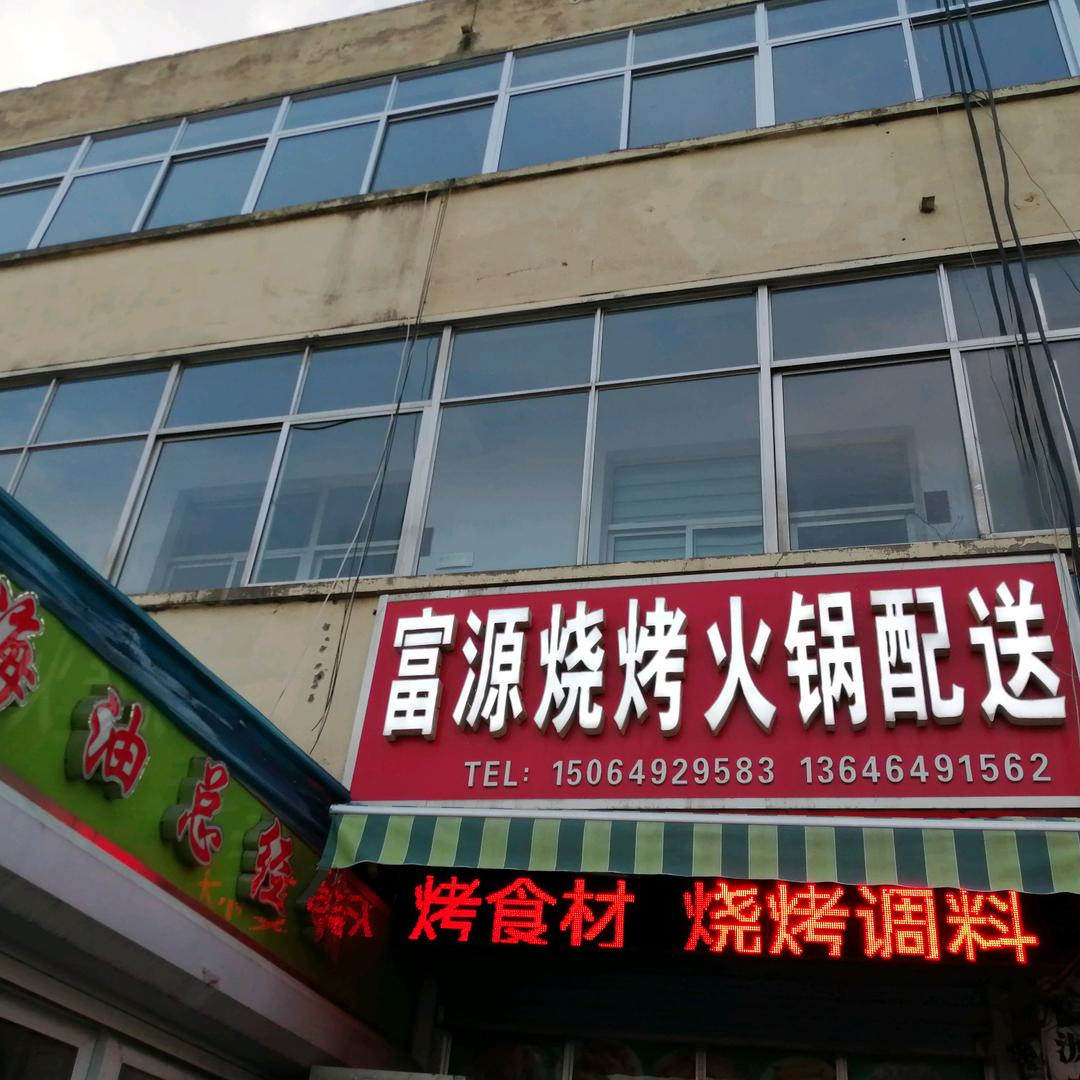 富源冷冻食材