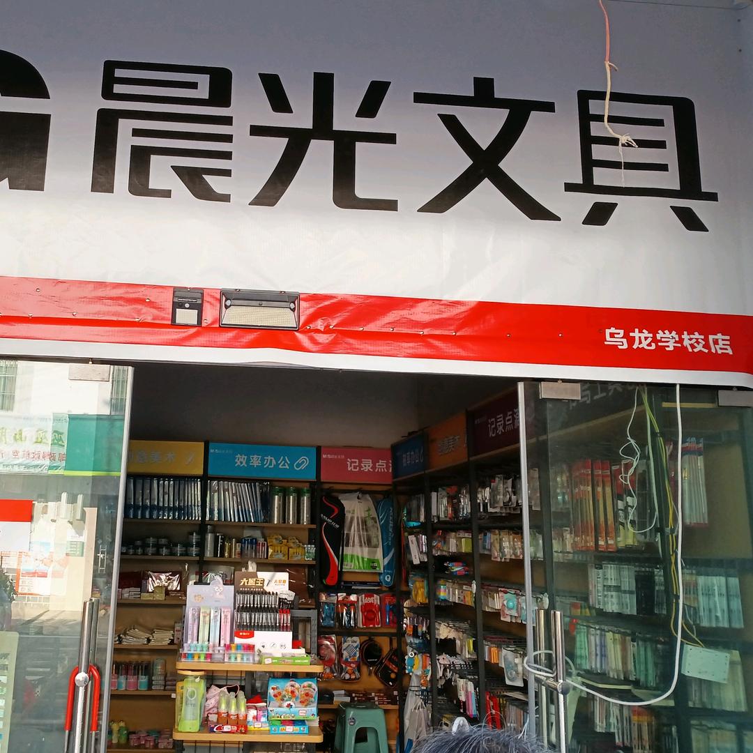乌龙晨光文具店