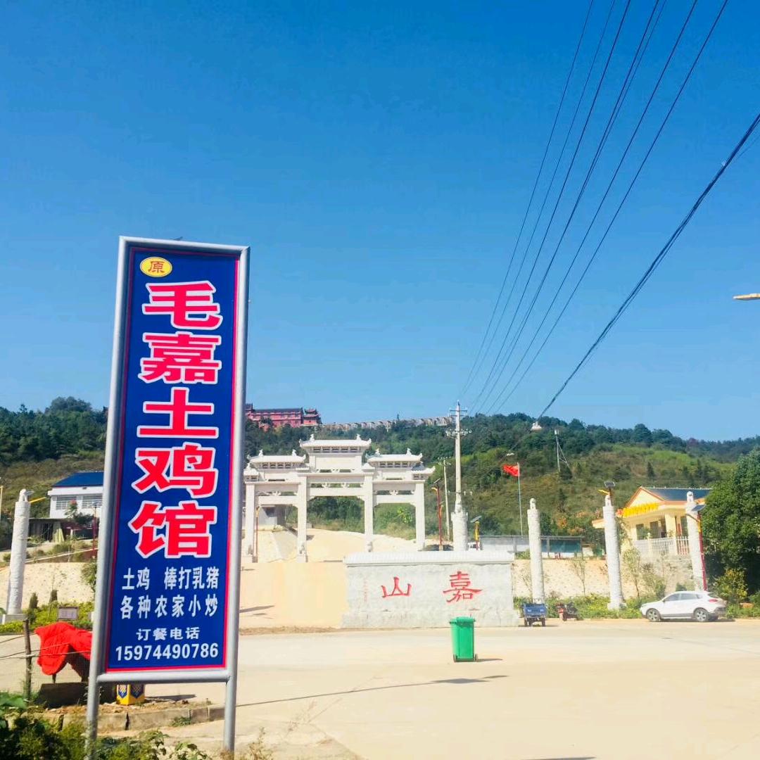 老字号澧县嘉山原毛嘉土鸡馆，