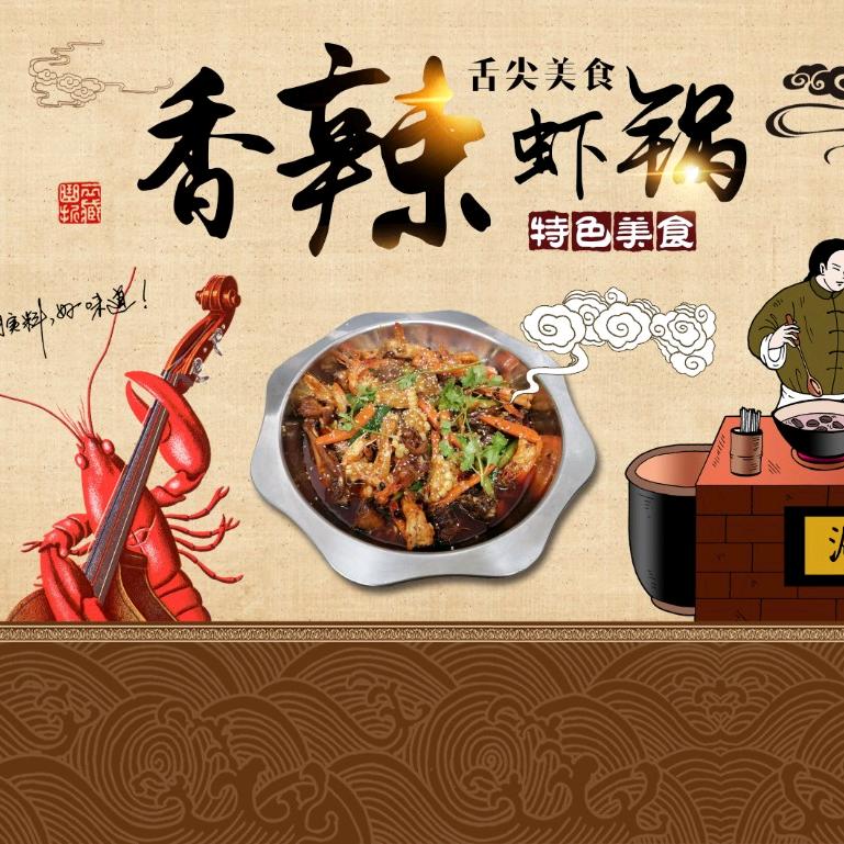 合味香辣虾