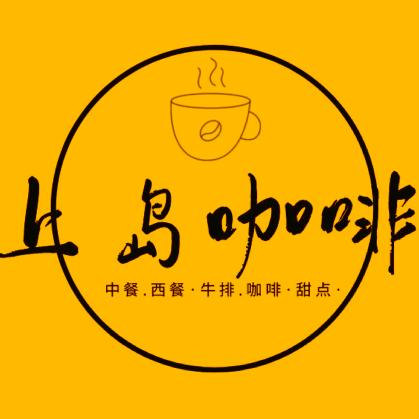 乐平上岛咖啡英姐（皆梯烤肉）