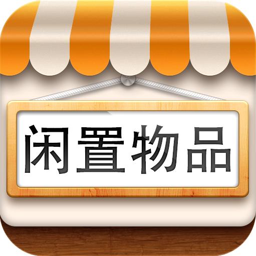 凤阳二手闲置物品买卖