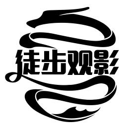 徒步观影