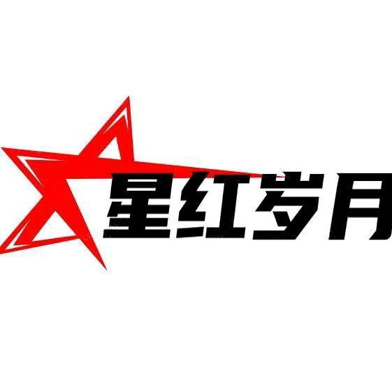 星红岁月