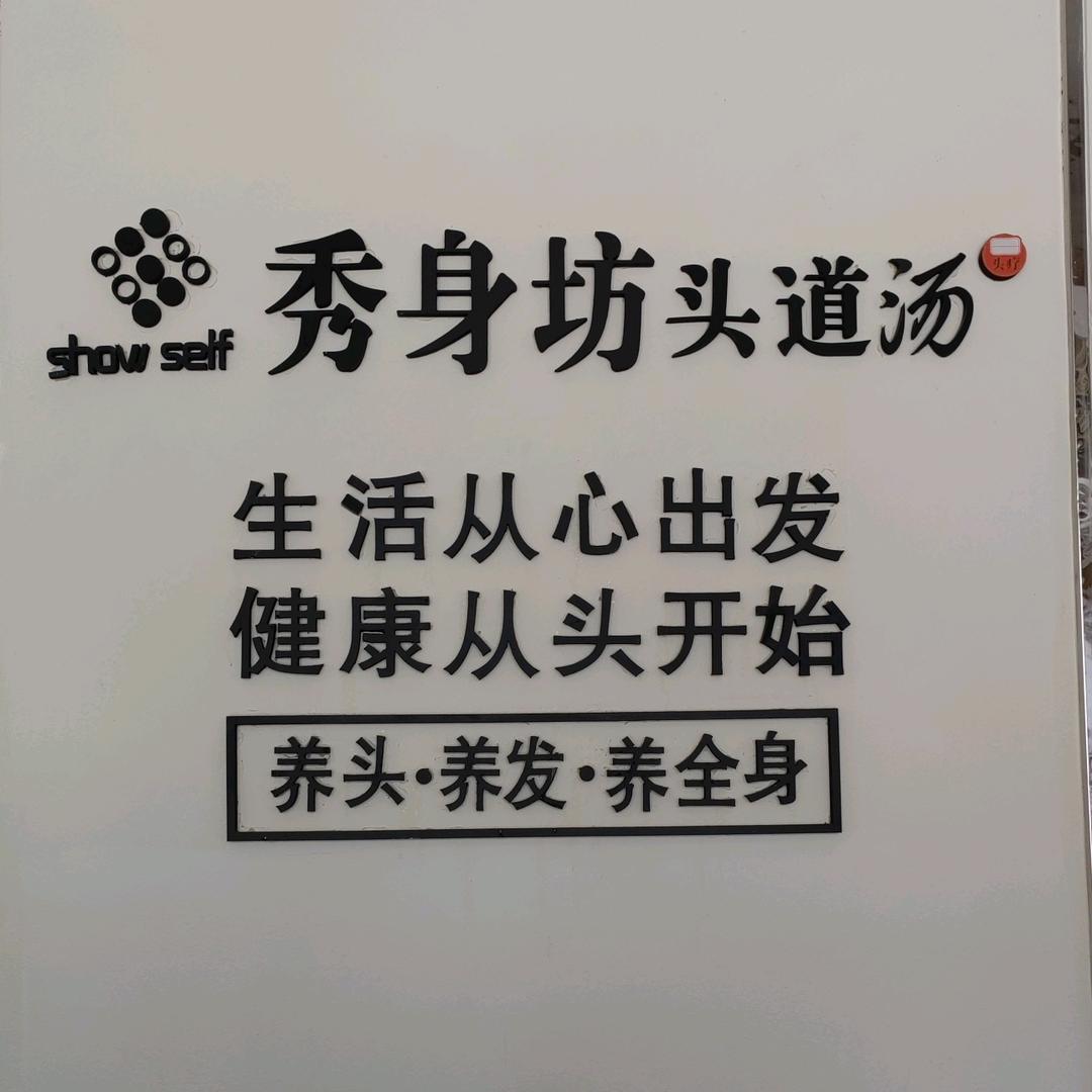 秀身坊头道汤会所