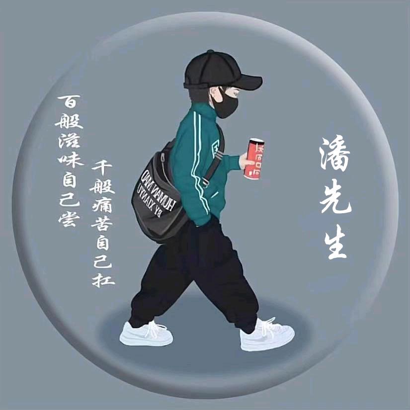 砥砺前行潘先生