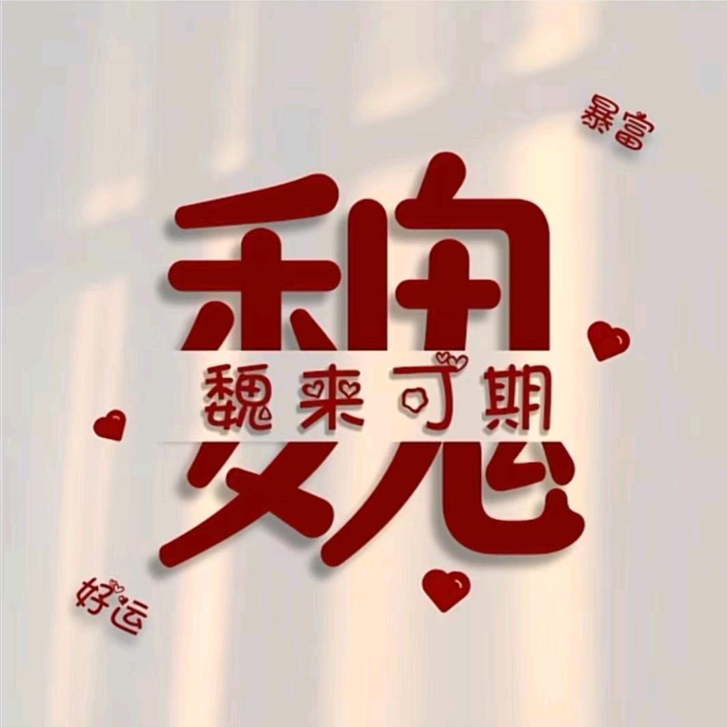 ღ♡杨来是魏♡ღ