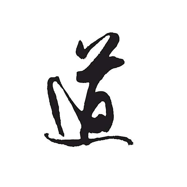 悟·天道