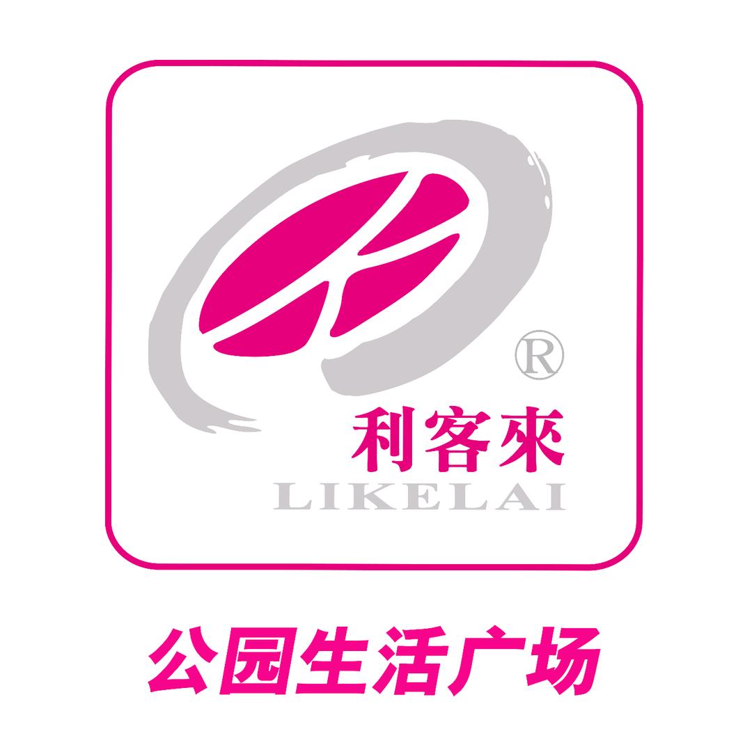 利客来公园生活广场