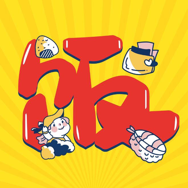 沈饭饭吃合肥