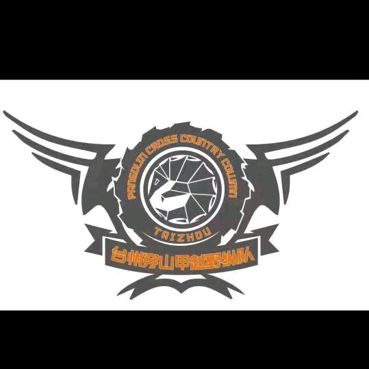 台州穿山甲纵队