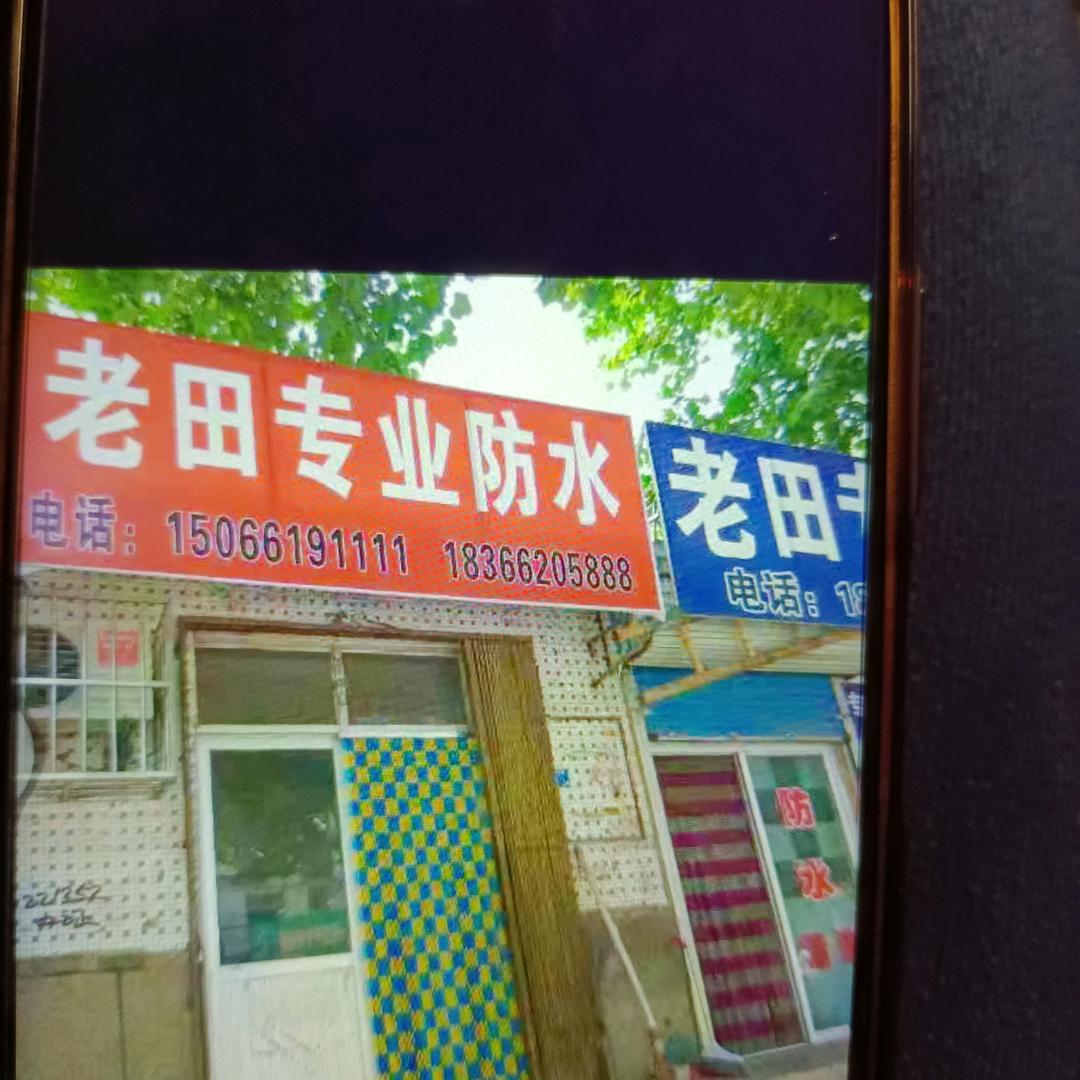 莱西市老田防水装修队