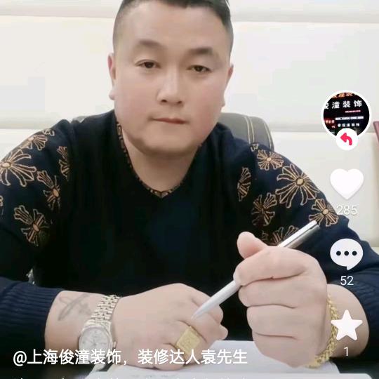 上海俊潼装饰袁先生（装修达人）