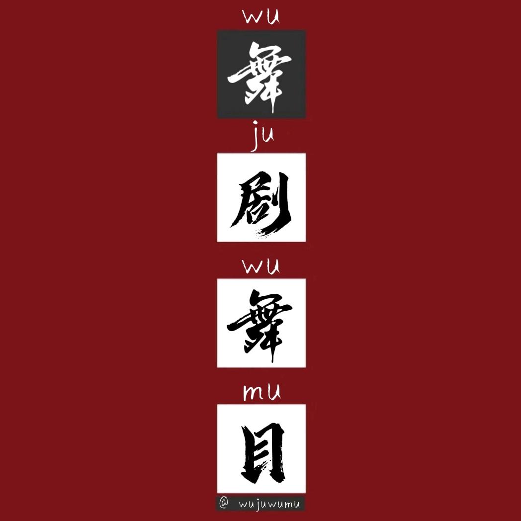 舞剧舞目