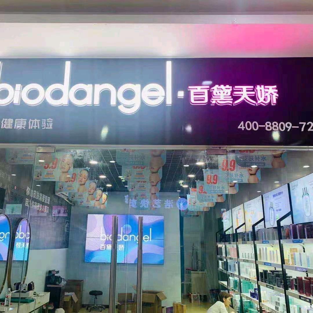 菁纯伊人百黛天娇店