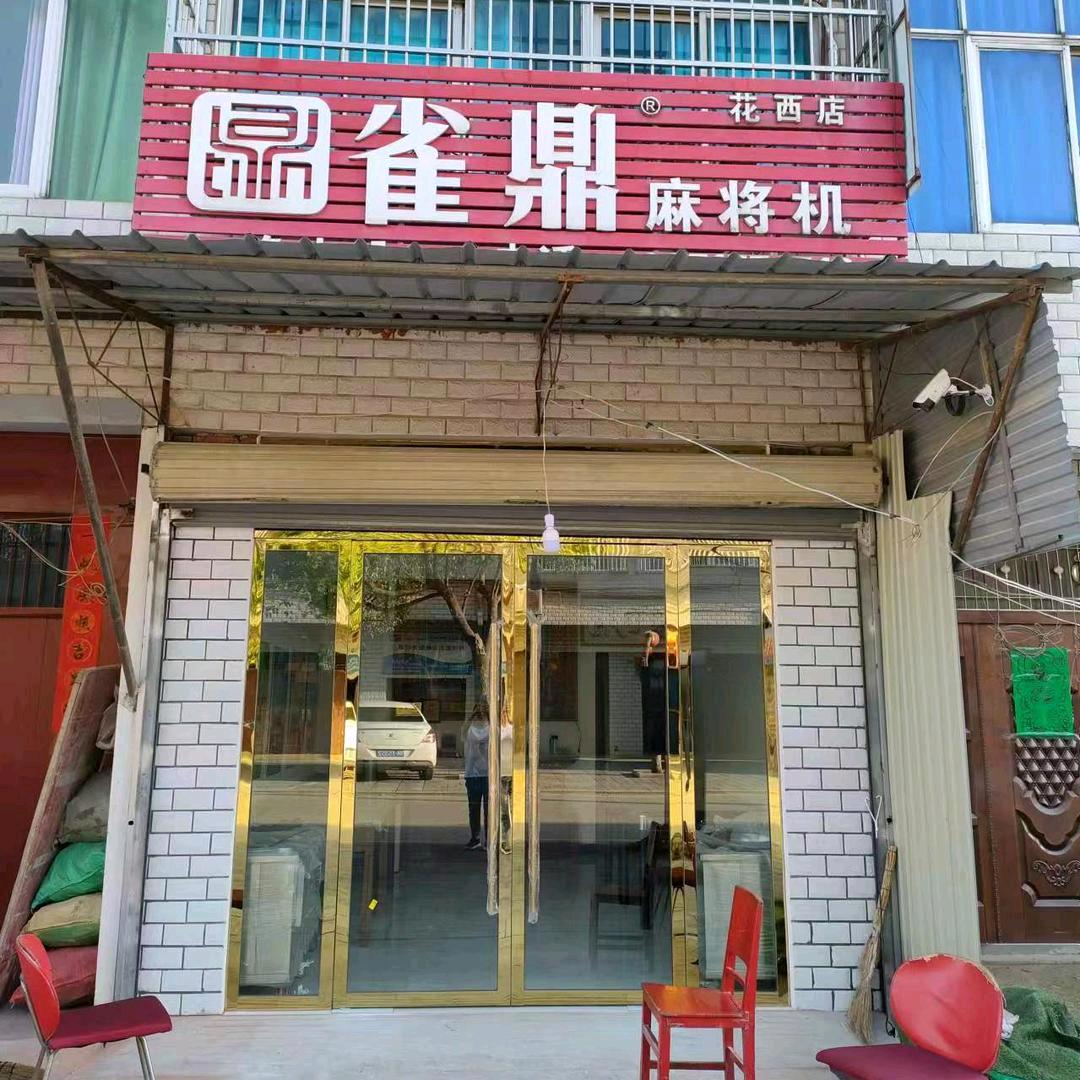 雀鼎麻将机（花西店）