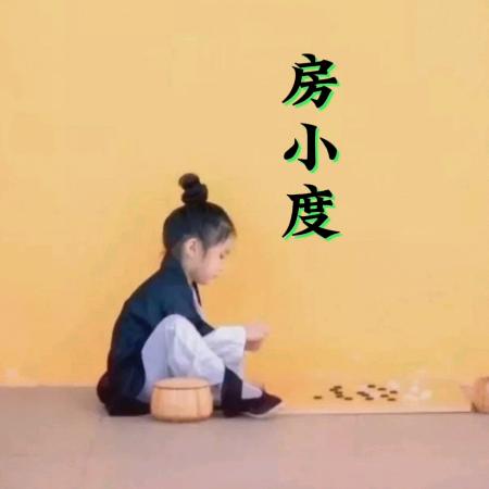 房小度邻家房产白沟