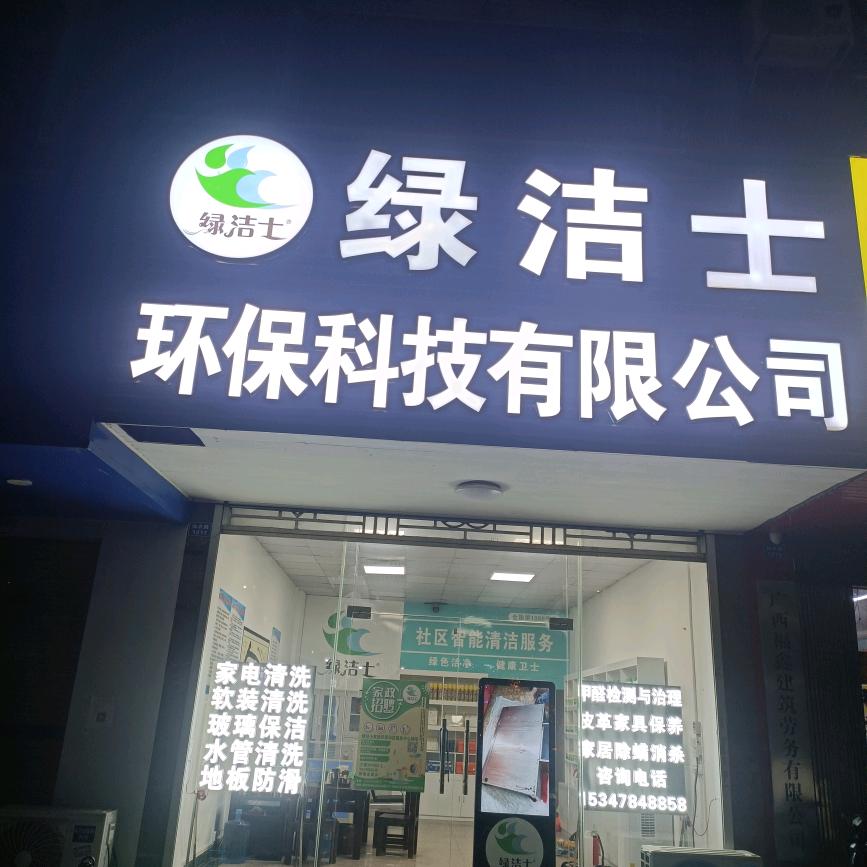 绿洁士    贵港
