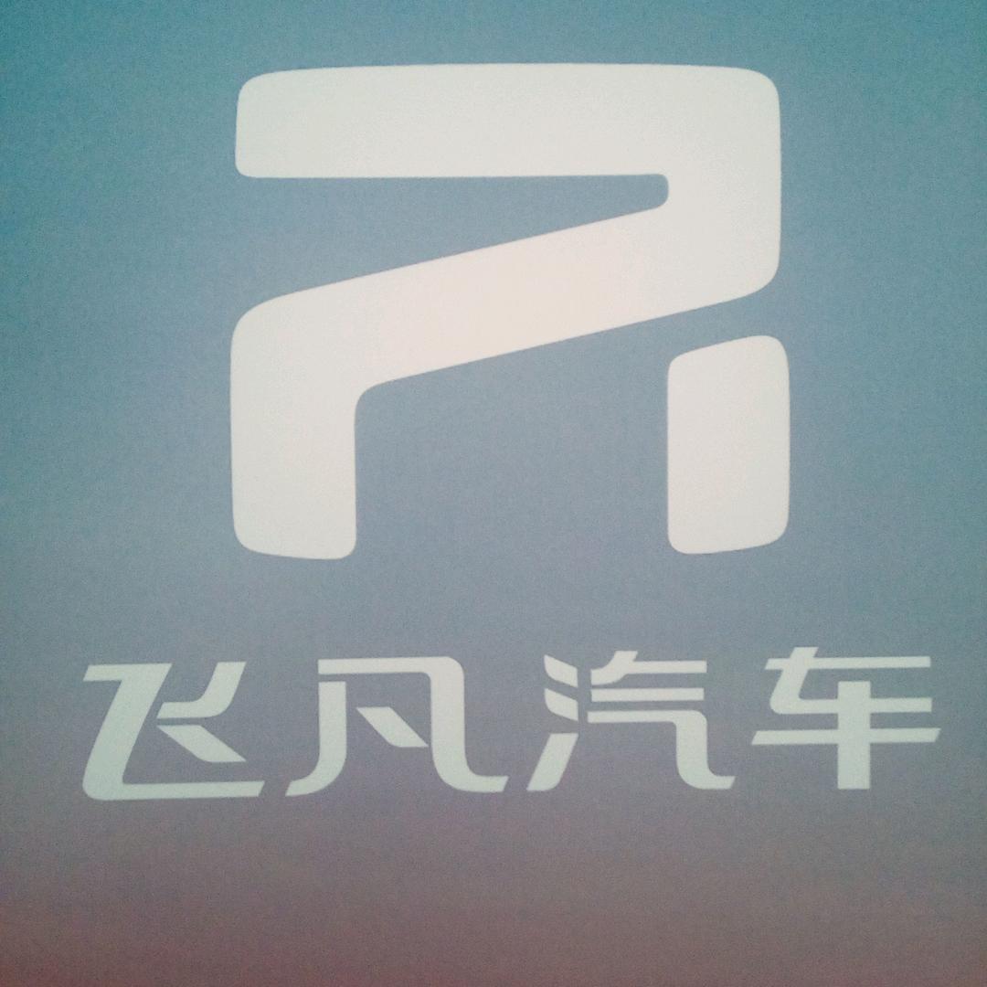 飞凡汽车无锡交付中心
