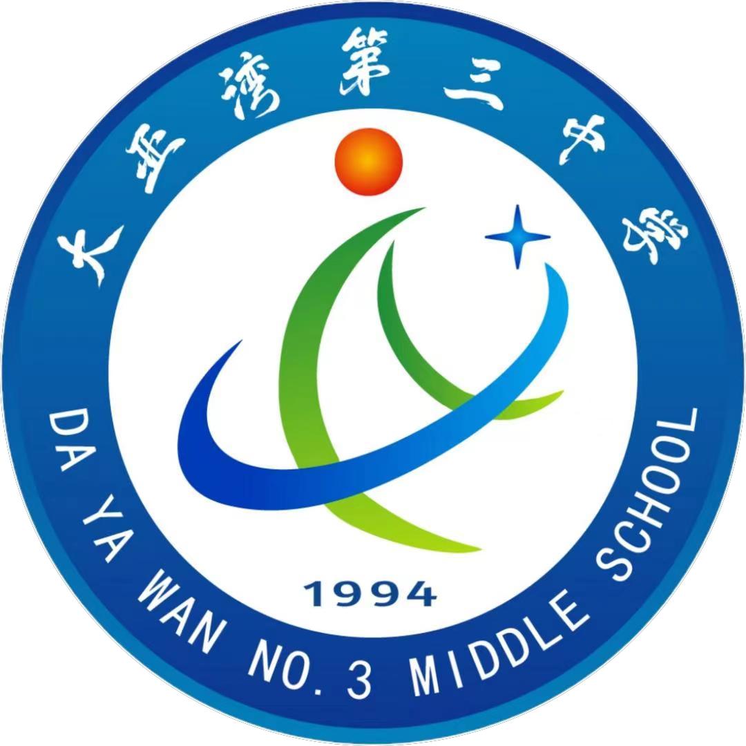 大亚湾第三中学