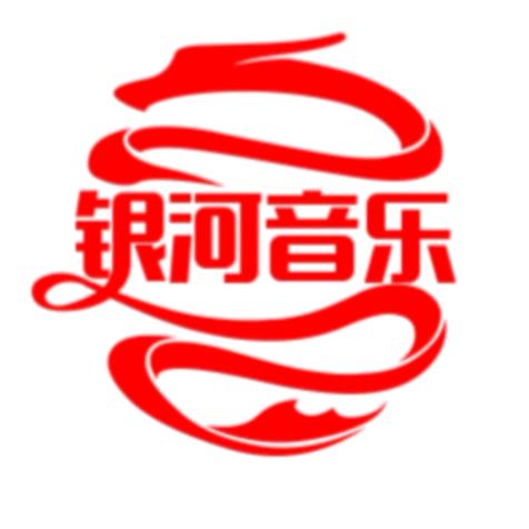 银河音乐