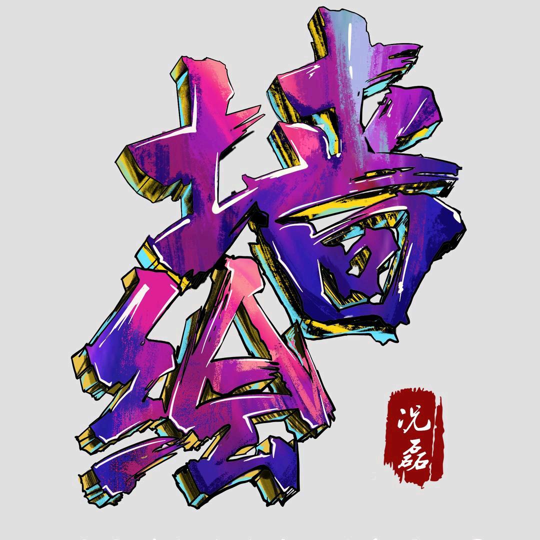 重庆墙上绘