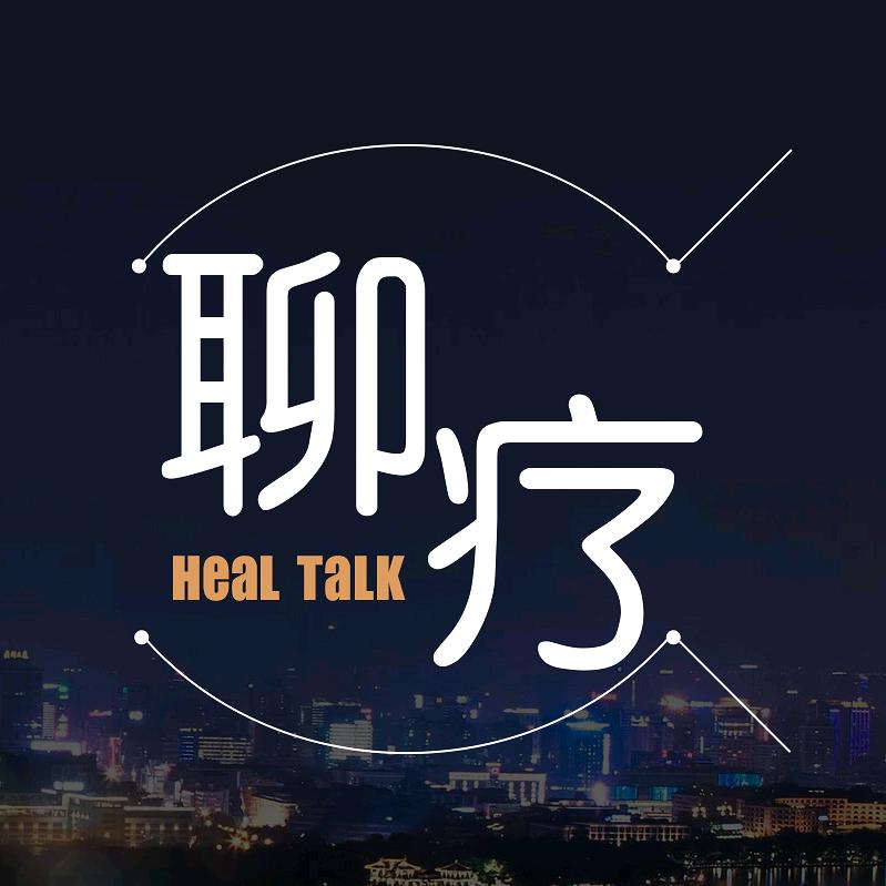 七心聊疗 鱼得水