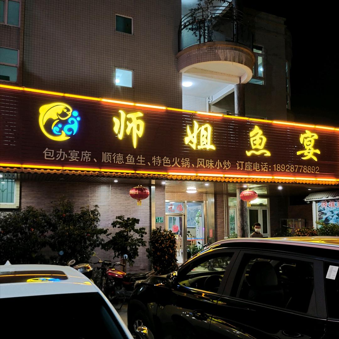 师姐鱼宴官方号