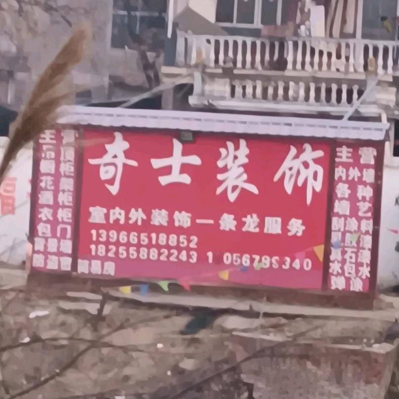 奇士装饰