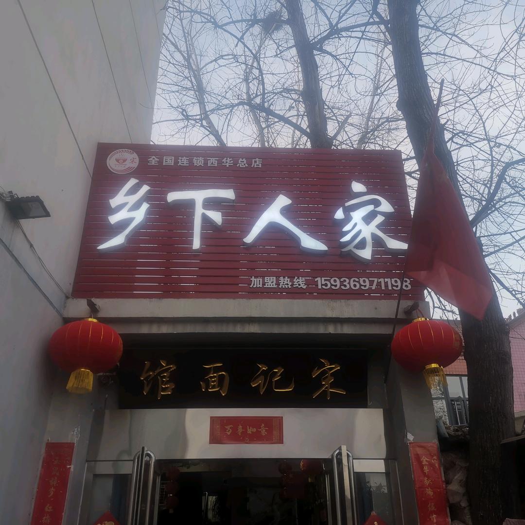 乡下人家!(原宋记油泼面)!