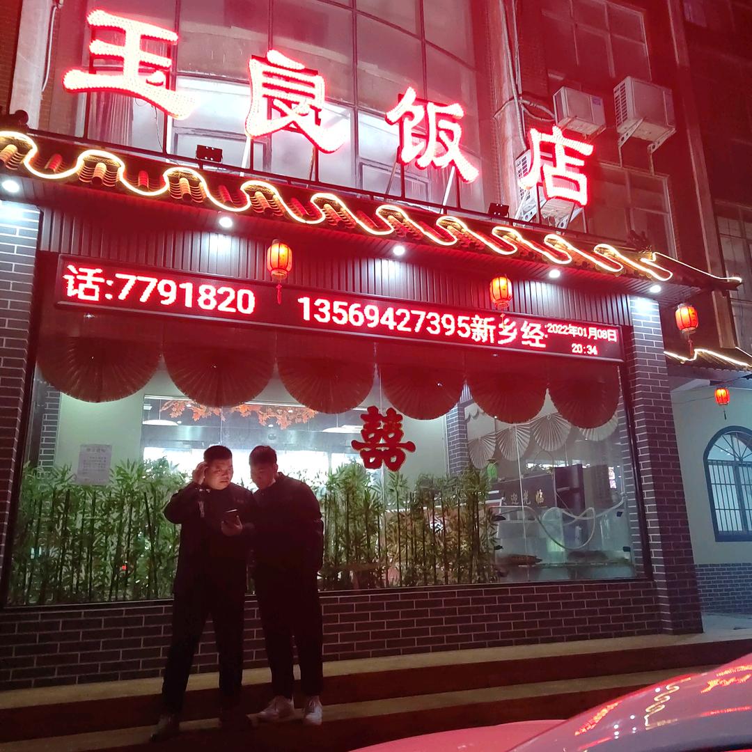 玉良饭店