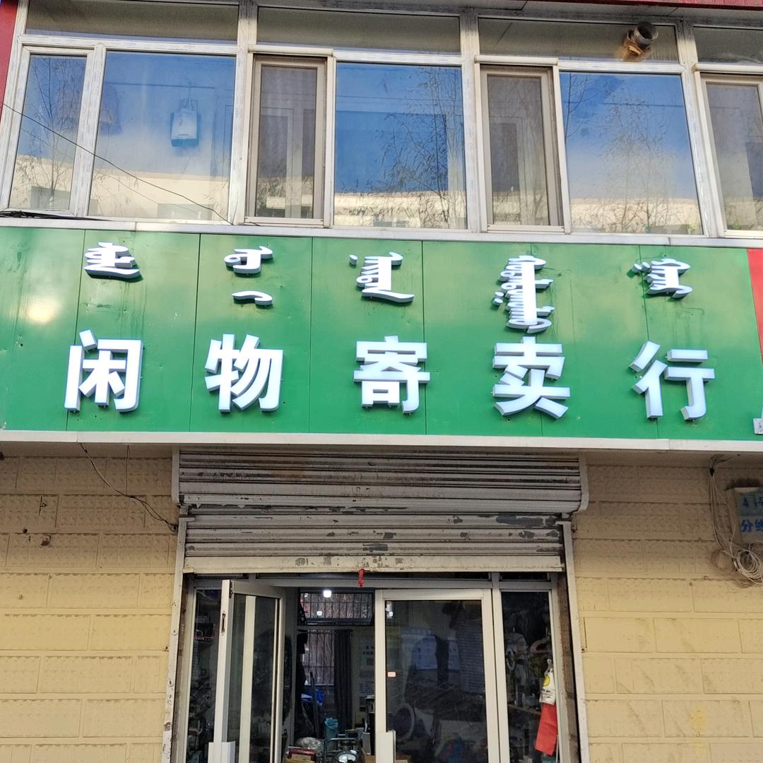 闲物寄卖行【大鹏】