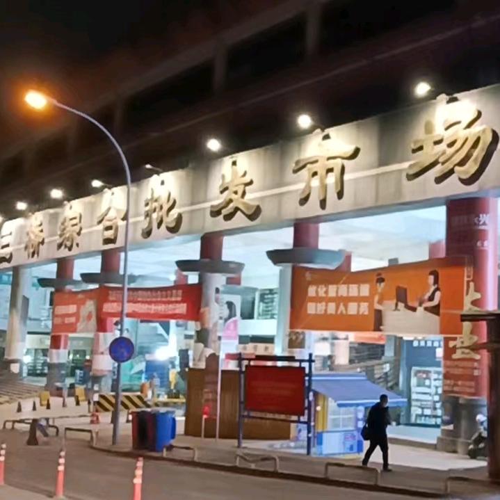 贵阳三桥综合批发市场