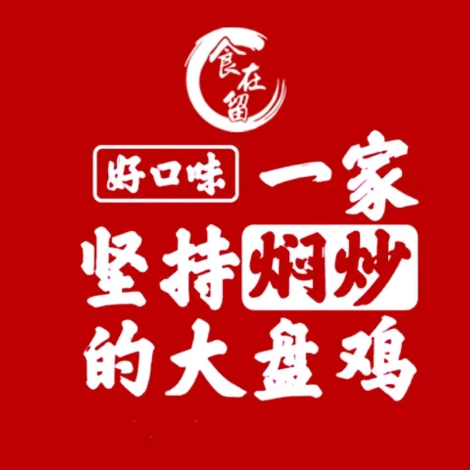 食在留好口味大盘鸡长青街店