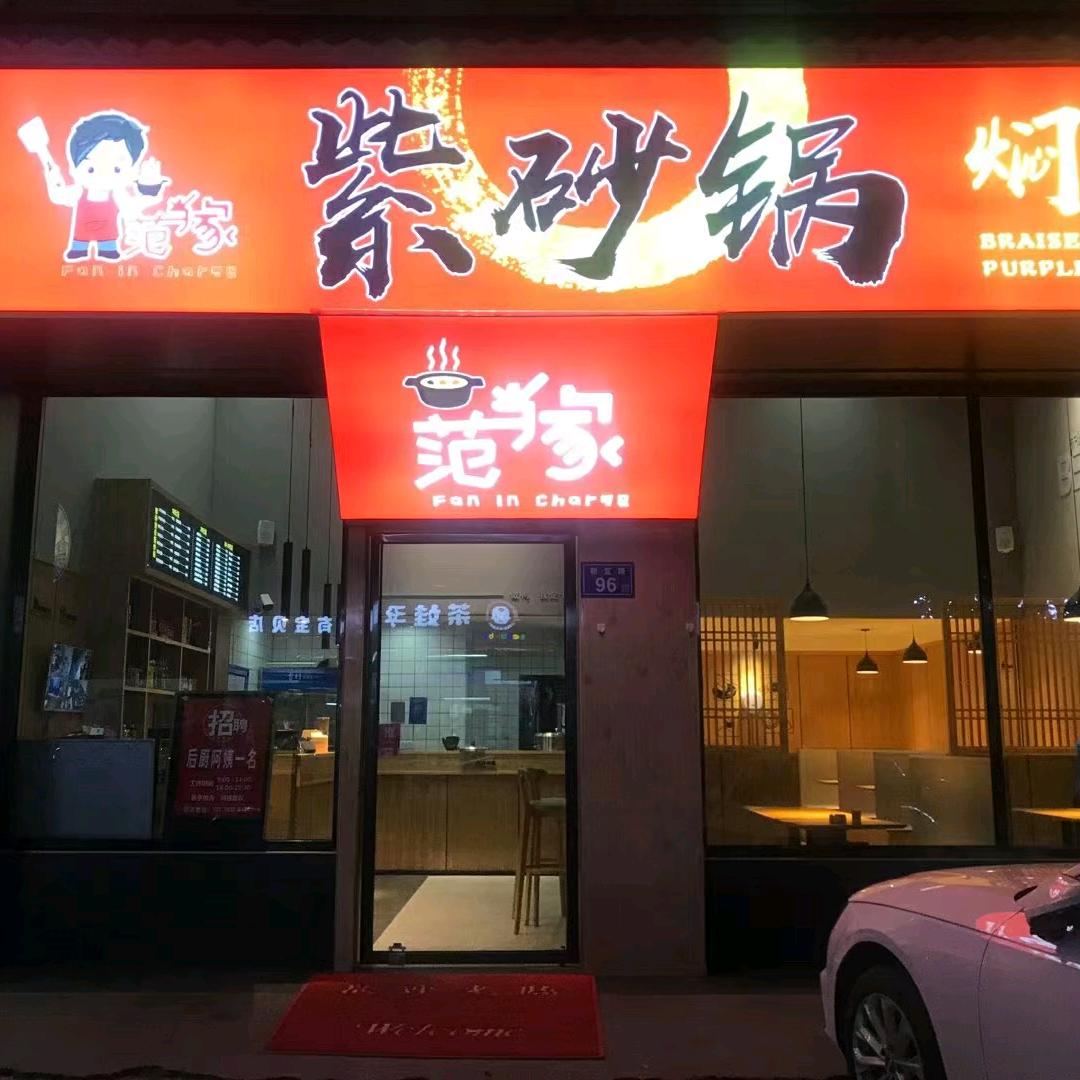 范当家紫砂锅焖饭