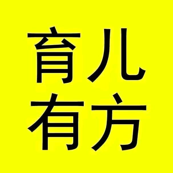 育儿有方