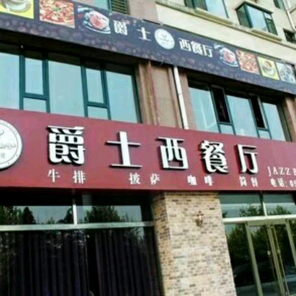 桓台县爵士西餐厅