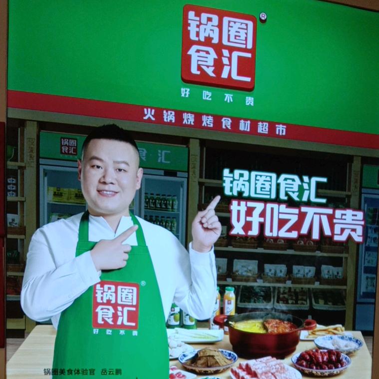 南屏路252号，锅圈食汇，好吃不贵