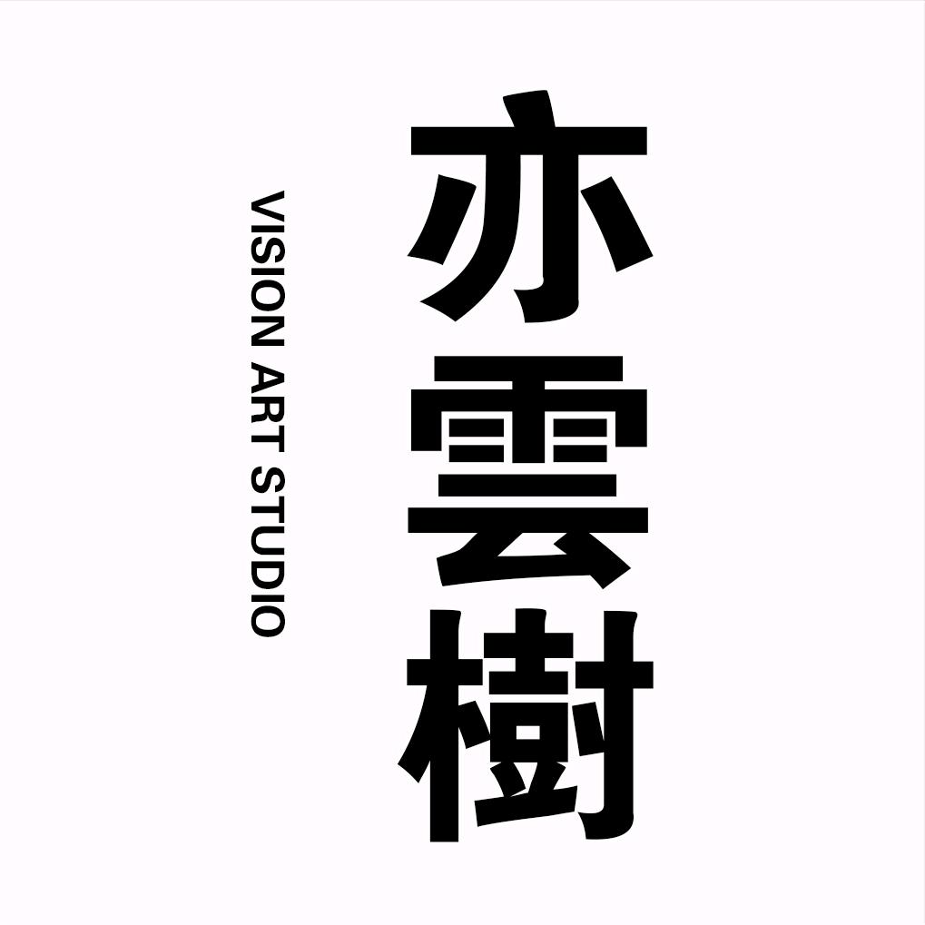 成都亦云树摄影工作室