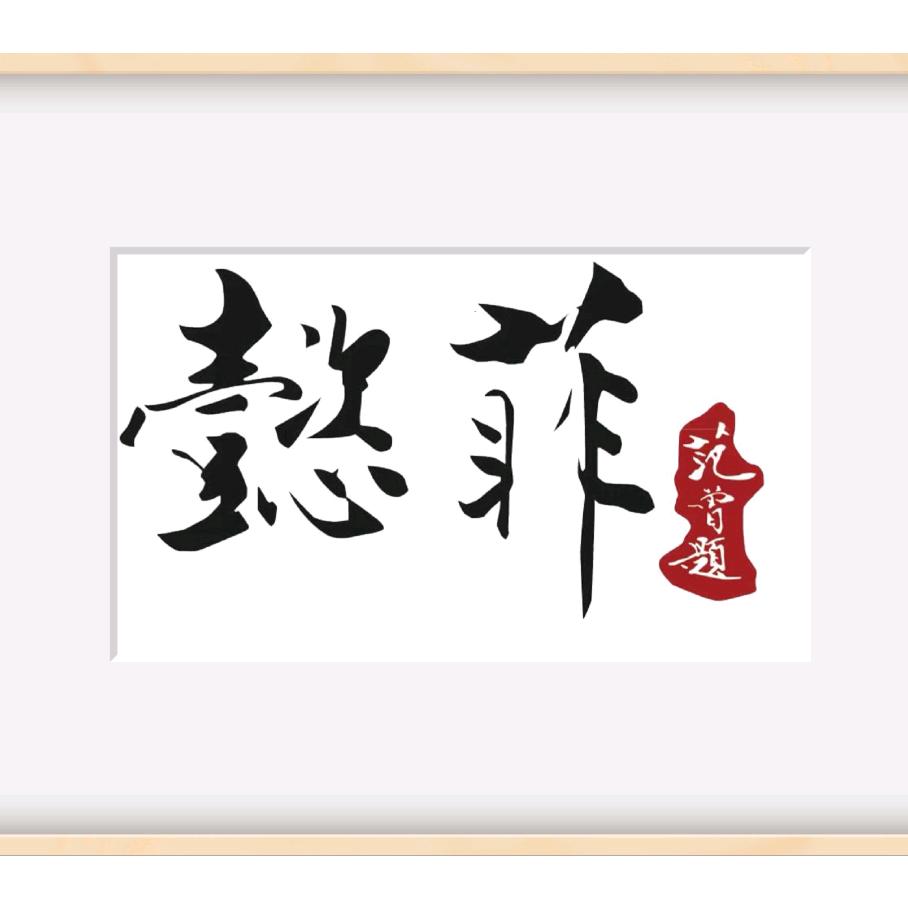 懿菲旗袍华服