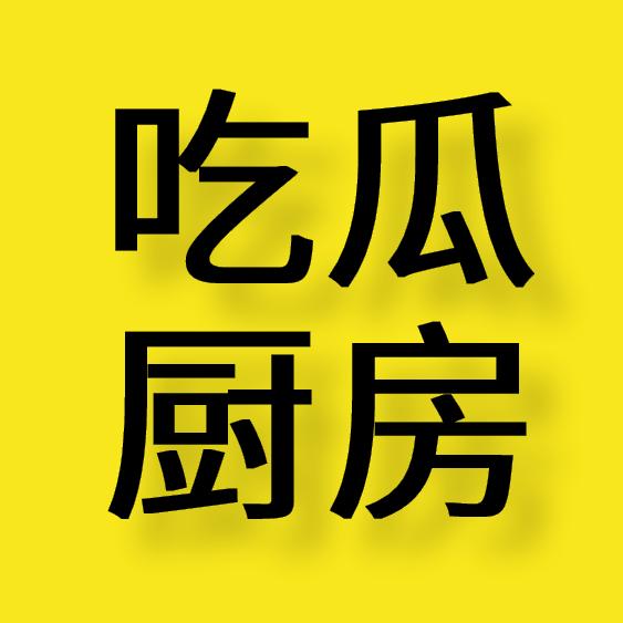 吃瓜厨房