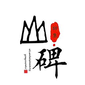山碑印象