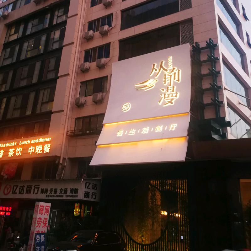 刚哥美食·从前漫