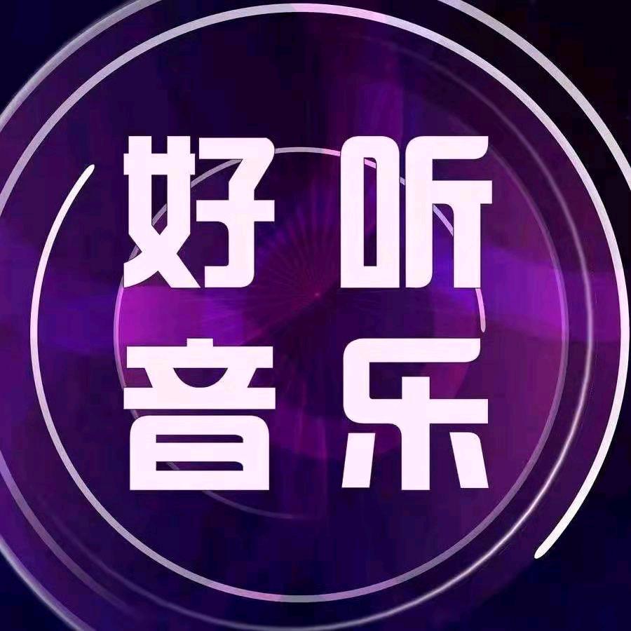 好听音乐
