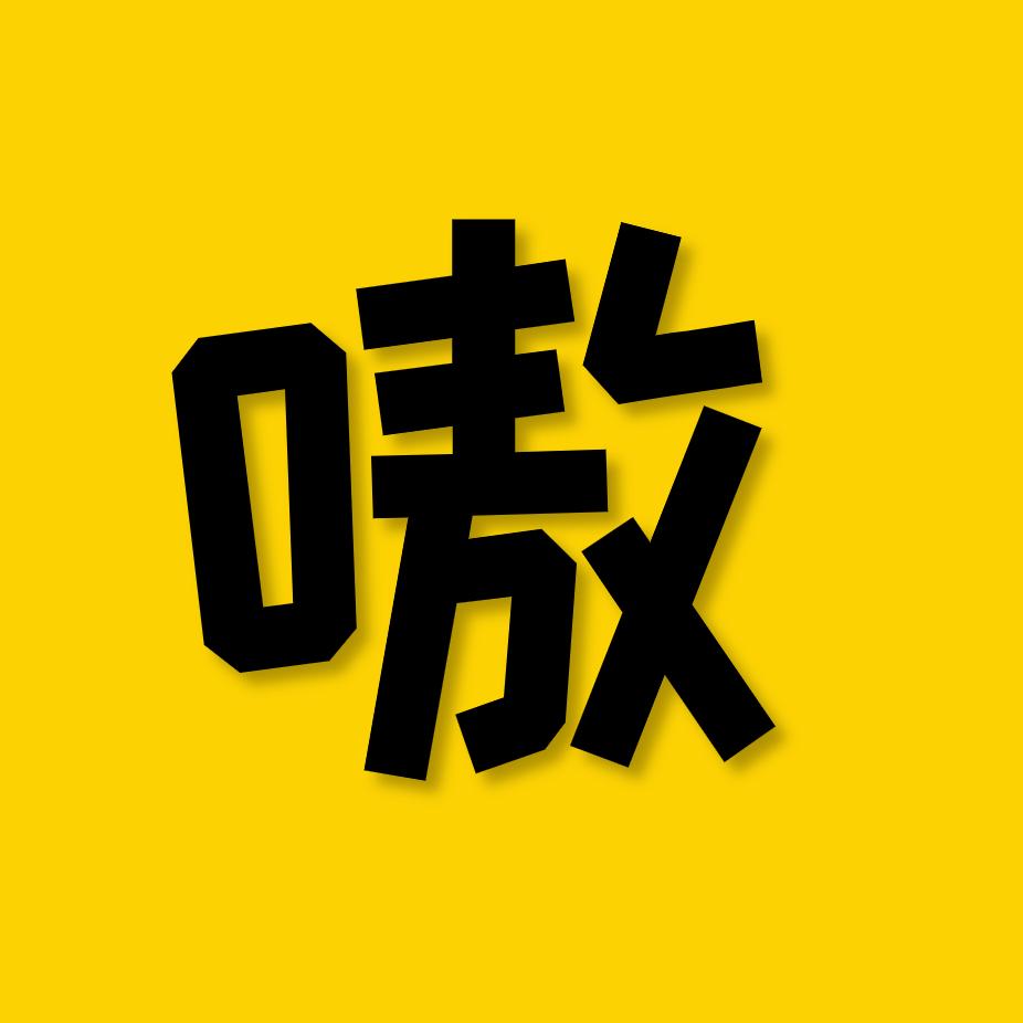 嗷嗷电影