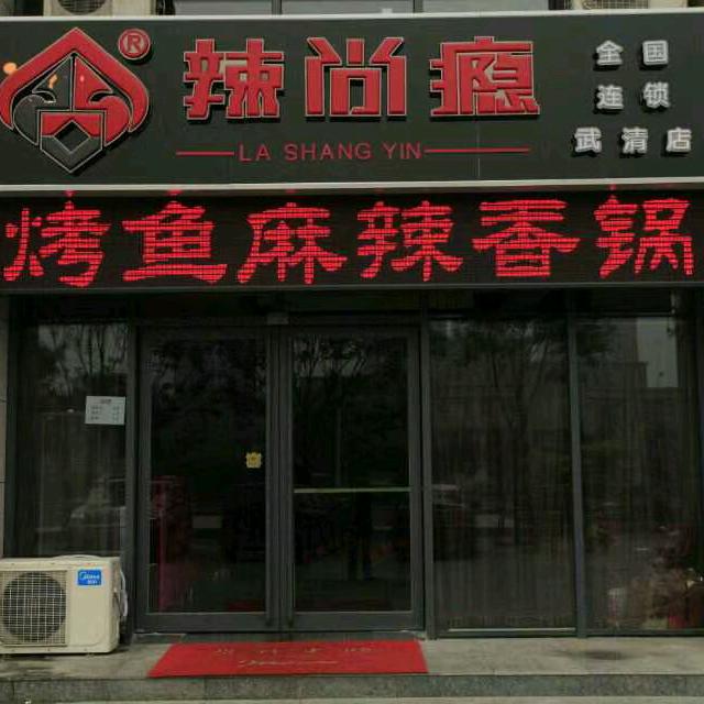 辣尚瘾武清店