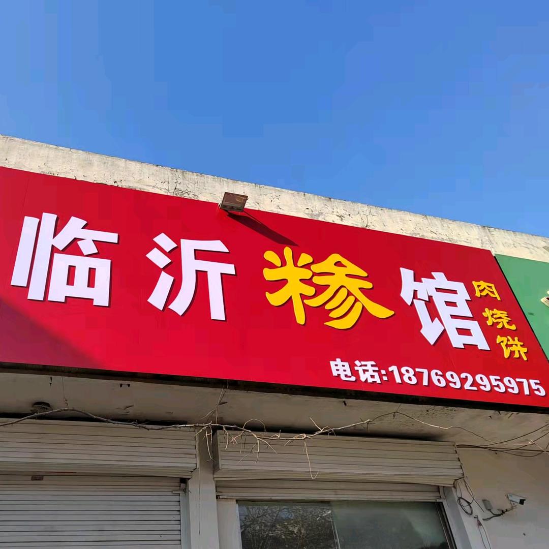 临沂糁馆