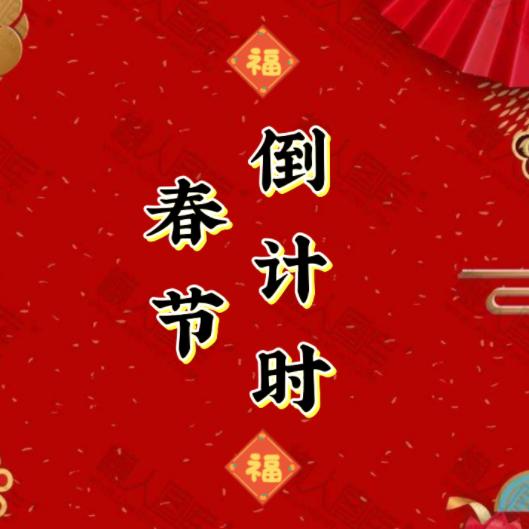 春节倒计时.2026