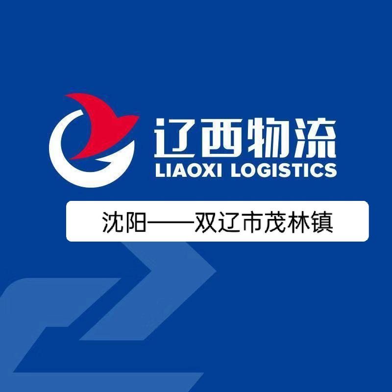 辽西物流 沈阳←→双辽