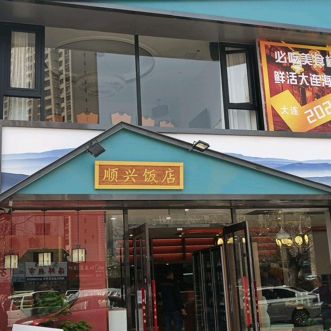 顺兴饭店(大连湾店)